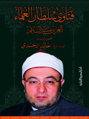 cover image of فتاوى سلطان العلماء العز بن عبد السلام